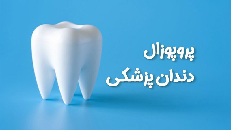 پروپوزال دندان پزشکی مدیتورها