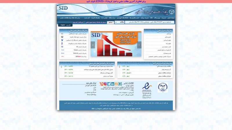 وبسایت پنج: جهاد دانشگاهی (SID)